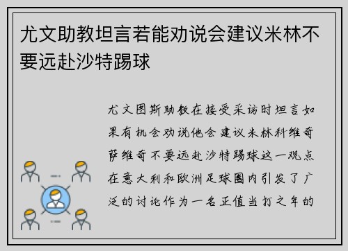 尤文助教坦言若能劝说会建议米林不要远赴沙特踢球