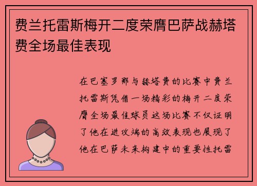 费兰托雷斯梅开二度荣膺巴萨战赫塔费全场最佳表现