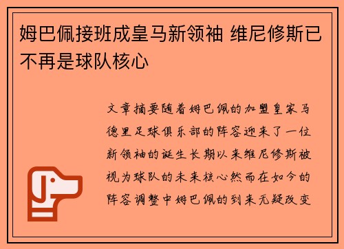 姆巴佩接班成皇马新领袖 维尼修斯已不再是球队核心