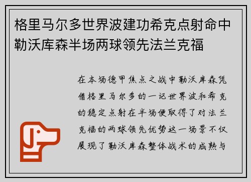 格里马尔多世界波建功希克点射命中勒沃库森半场两球领先法兰克福