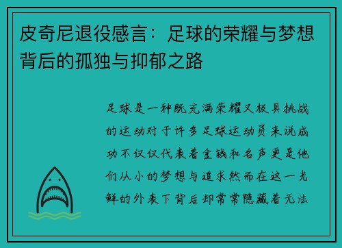 皮奇尼退役感言:足球的荣耀与梦想背后的孤独与抑郁之路 皮奇尼退役感言:足球的荣耀与梦想背后的孤独与抑郁之路
