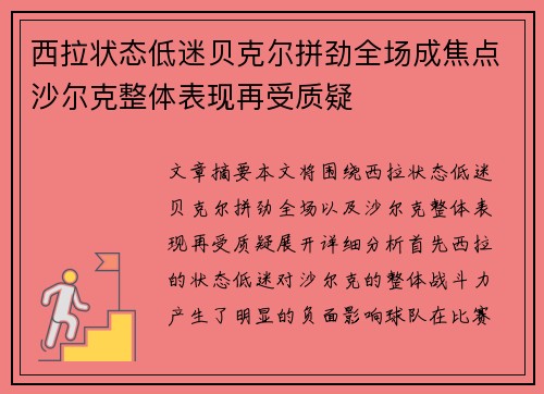 西拉状态低迷贝克尔拼劲全场成焦点沙尔克整体表现再受质疑