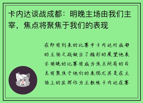 卡内达谈战成都:明晚主场由我们主宰,焦点将聚焦于我们的表现 卡内达谈战成都:明晚主场由我们主宰,焦点将聚焦于我们的表现