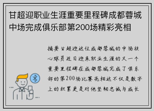 甘超迎职业生涯重要里程碑成都蓉城中场完成俱乐部第200场精彩亮相 甘超迎职业生涯重要里程碑成都蓉城中场完成俱乐部第200场精彩亮相