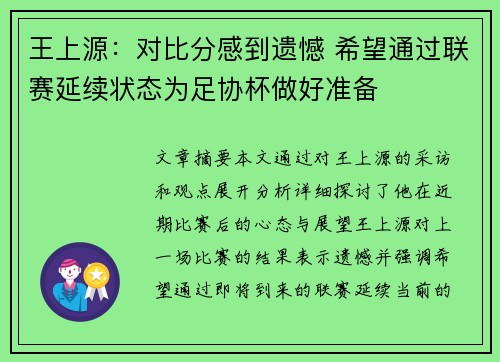 王上源:对比分感到遗憾 希望通过联赛延续状态为足协杯做好准备 王上源:对比分感到遗憾 希望通过联赛延续状态为足协杯做好准备