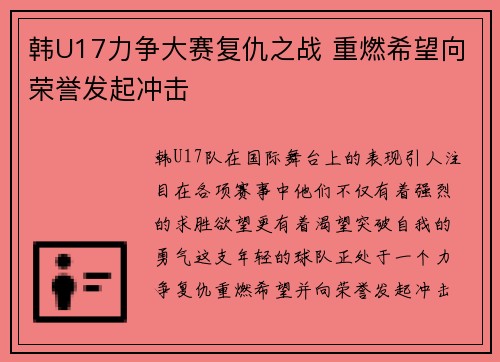 韩U17力争大赛复仇之战 重燃希望向荣誉发起冲击