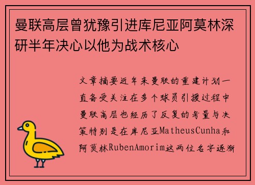 曼联高层曾犹豫引进库尼亚阿莫林深研半年决心以他为战术核心