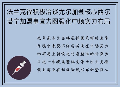法兰克福积极洽谈尤尔加登核心西尔塔宁加盟事宜力图强化中场实力布局