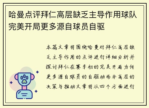 哈曼点评拜仁高层缺乏主导作用球队完美开局更多源自球员自驱 哈曼点评拜仁高层缺乏主导作用球队完美开局更多源自球员自驱