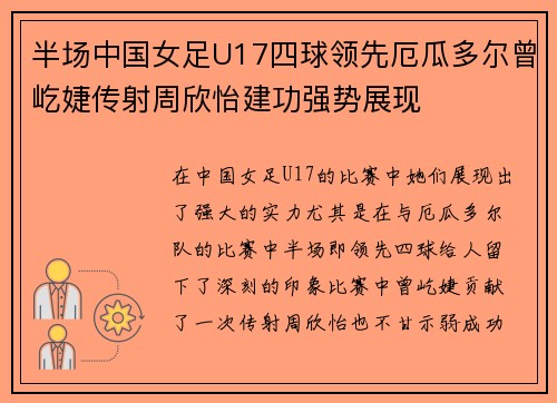 半场中国女足U17四球领先厄瓜多尔曾屹婕传射周欣怡建功强势展现