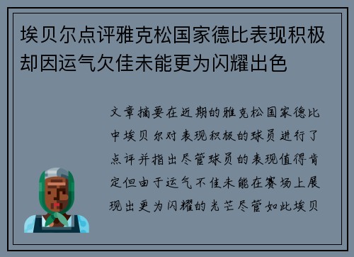 埃贝尔点评雅克松国家德比表现积极却因运气欠佳未能更为闪耀出色