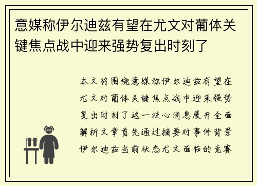 意媒称伊尔迪兹有望在尤文对葡体关键焦点战中迎来强势复出时刻了 意媒称伊尔迪兹有望在尤文对葡体关键焦点战中迎来强势复出时刻了