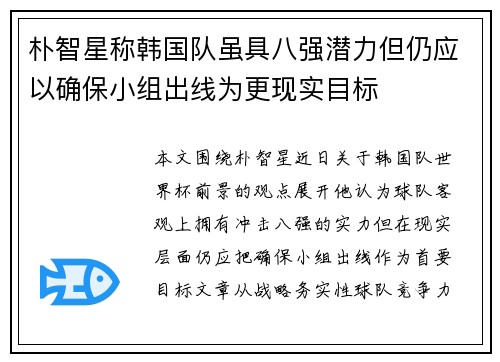 朴智星称韩国队虽具八强潜力但仍应以确保小组出线为更现实目标 朴智星称韩国队虽具八强潜力但仍应以确保小组出线为更现实目标