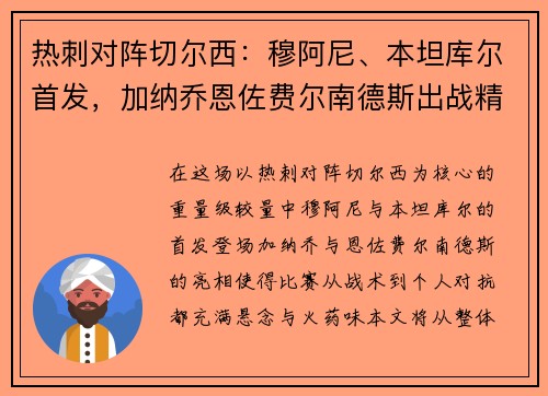 热刺对阵切尔西:穆阿尼、本坦库尔首发,加纳乔恩佐费尔南德斯出战精彩对决 热刺对阵切尔西:穆阿尼、本坦库尔首发,加纳乔恩佐费尔南德斯出战精彩对决