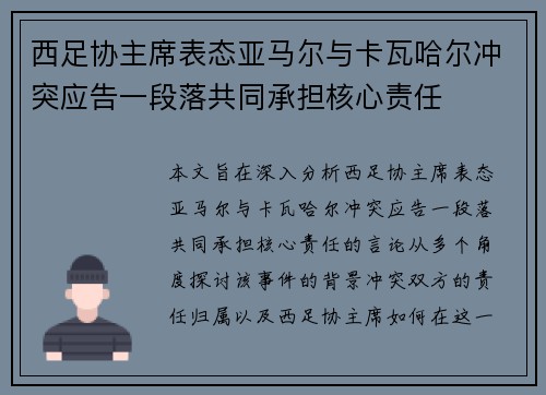 西足协主席表态亚马尔与卡瓦哈尔冲突应告一段落共同承担核心责任 西足协主席表态亚马尔与卡瓦哈尔冲突应告一段落共同承担核心责任