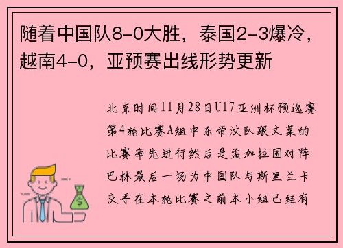 随着中国队8-0大胜，泰国2-3爆冷，越南4-0，亚预赛出线形势更新