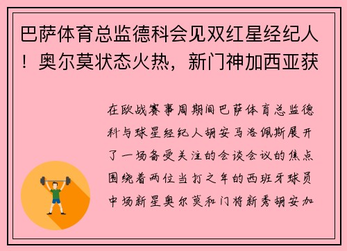 巴萨体育总监德科会见双红星经纪人！奥尔莫状态火热，新门神加西亚获肯定