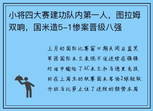 小将四大赛建功队内第一人，图拉姆双响，国米造5-1惨案晋级八强