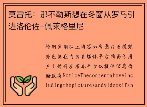 莫雷托：那不勒斯想在冬窗从罗马引进洛伦佐-佩莱格里尼