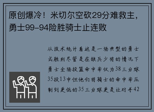 原创爆冷！米切尔空砍29分难救主，勇士99-94险胜骑士止连败