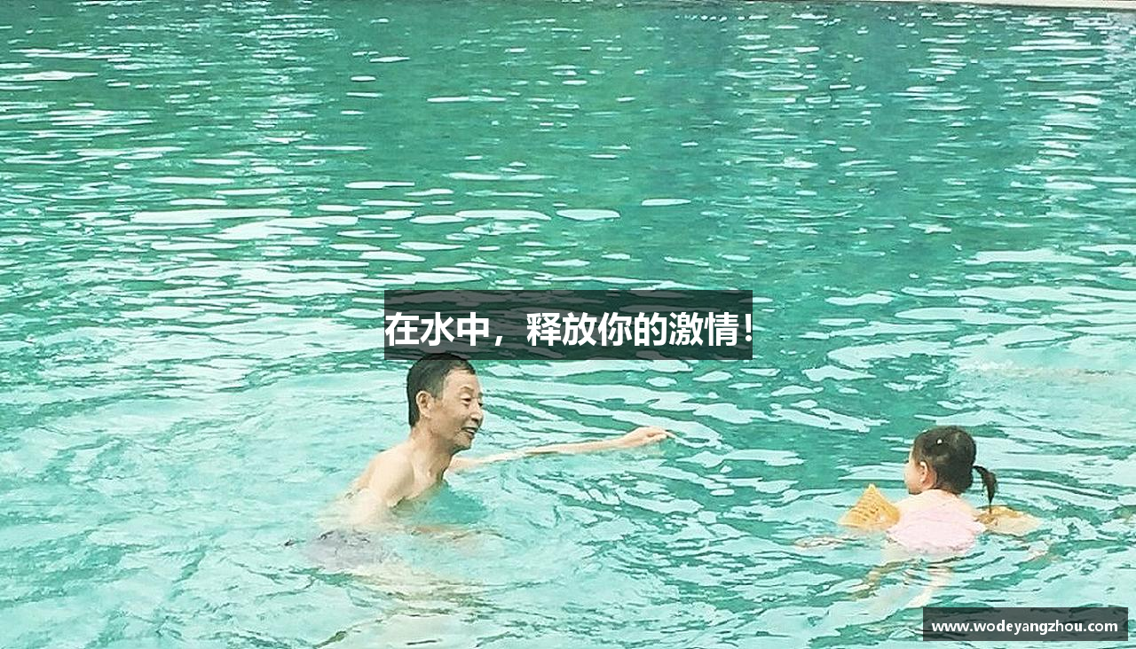 在水中，释放你的激情！
