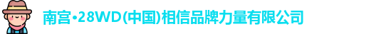 南宫28WD